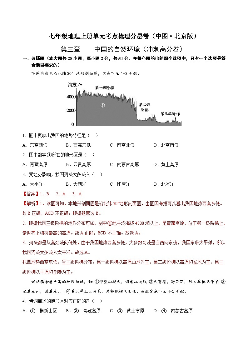 第三章  中国的自然环境（冲刺高分卷）  七年级地理上册单元考点梳理分层卷（中图·北京版）（解析版）第1页