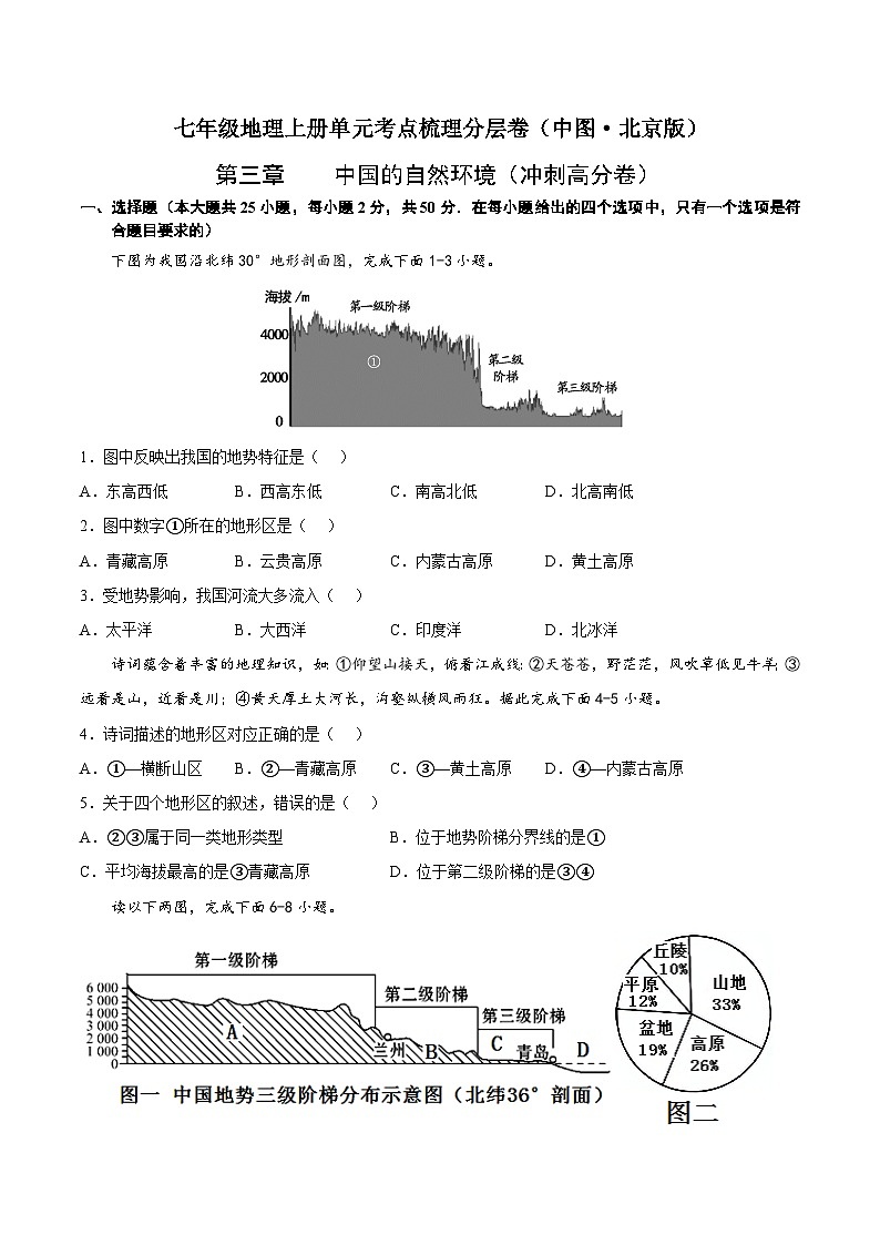 第三章  中国的自然环境（冲刺高分卷）  七年级地理上册单元考点梳理分层卷（中图·北京版）（原卷版）第1页