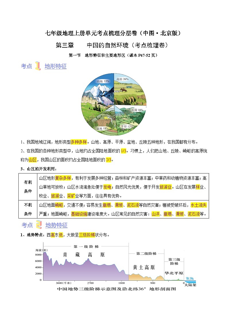 第三章  中国的自然环境（考点梳理卷）-七年级地理上册单元考点梳理分层卷（中图·北京版）（解析版）第1页
