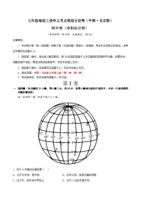 期中卷（冲刺高分卷）-七年级地理上册单元考点梳理分层卷（中图·北京版）