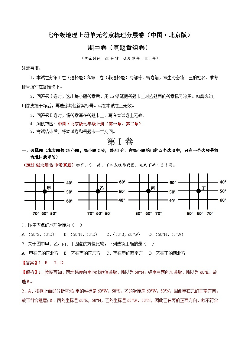 期中卷（真题重组卷）  七年级地理上册单元考点梳理分层卷（中图·北京版）（解析版）第1页