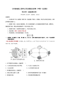 期末卷（真题重组卷）-七年级地理上册单元考点梳理分层卷（中图·北京版）