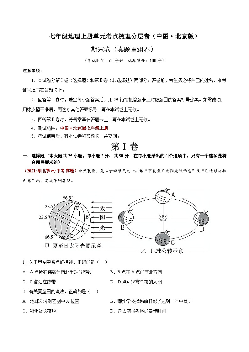 期末卷（真题重组卷）  七年级地理上册单元考点梳理分层卷（中图·北京版）（原卷版）第1页