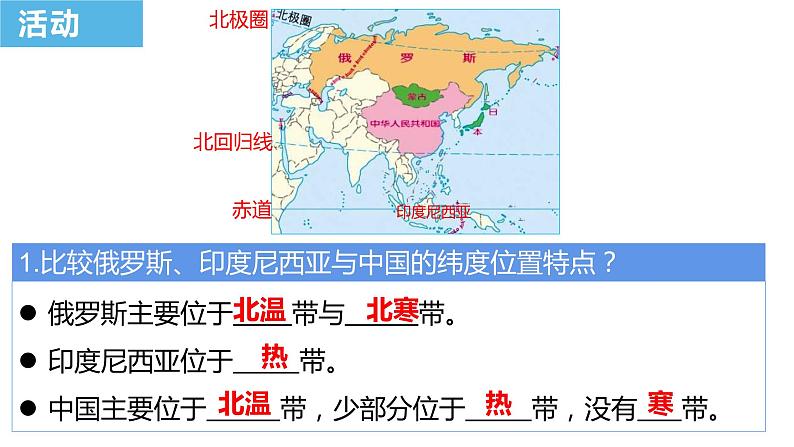 1.1辽阔的疆域（备课件）-八年级地理上册同步备课系列（商务星球版）05