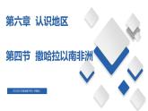 6.4  撒哈拉以南非洲（精品課件）-八年級地理下冊同步備課系列（中圖版）
