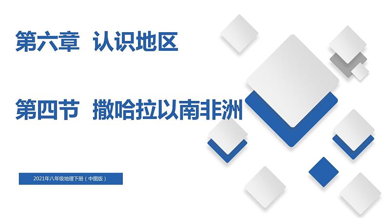 6.4  撒哈拉以南非洲（精品课件）-八年级地理下册同步备课系列（中图版）01