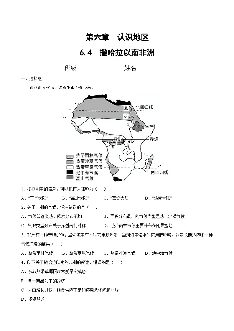 6.4  撒哈拉以南非洲（达标训练）（原卷版）第1页
