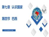 7.4  巴西（精品课件）-八年级地理下册同步备课系列（中图版）