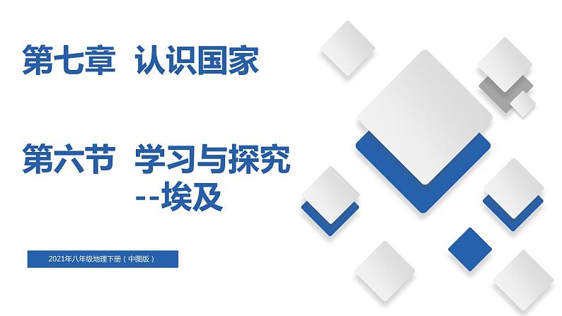 7.6  学习与探究—走进埃及（精品课件）-八年级地理下册同步备课系列（中图版）01