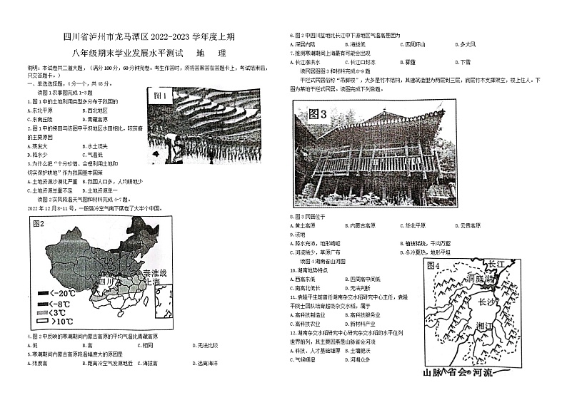 四川省泸州市龙马潭区+2022-2023学年八年级上学期期末地理试题01