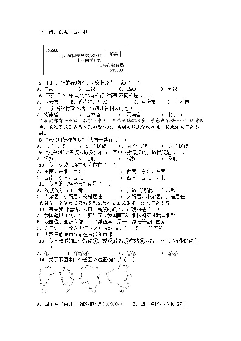 山东省滕州市东郭镇东郭中学2023-2024学年八年级上学期开学地理试卷02