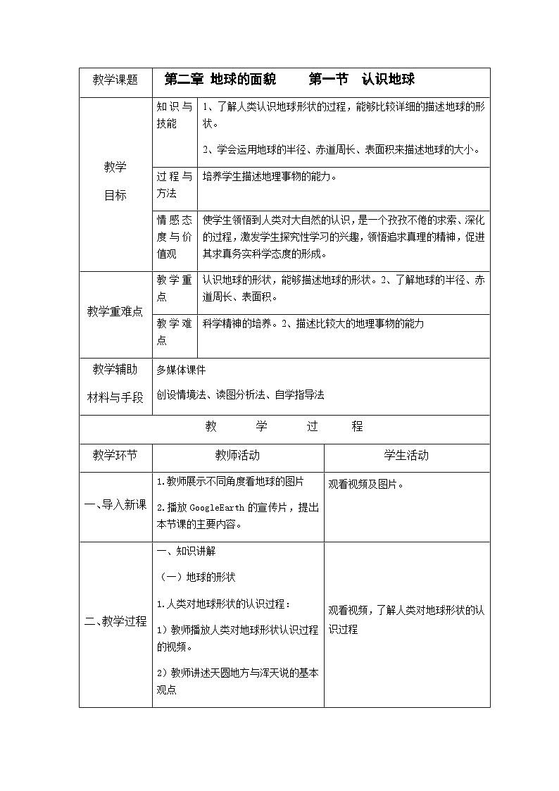 2.1.1 认识地球教案101