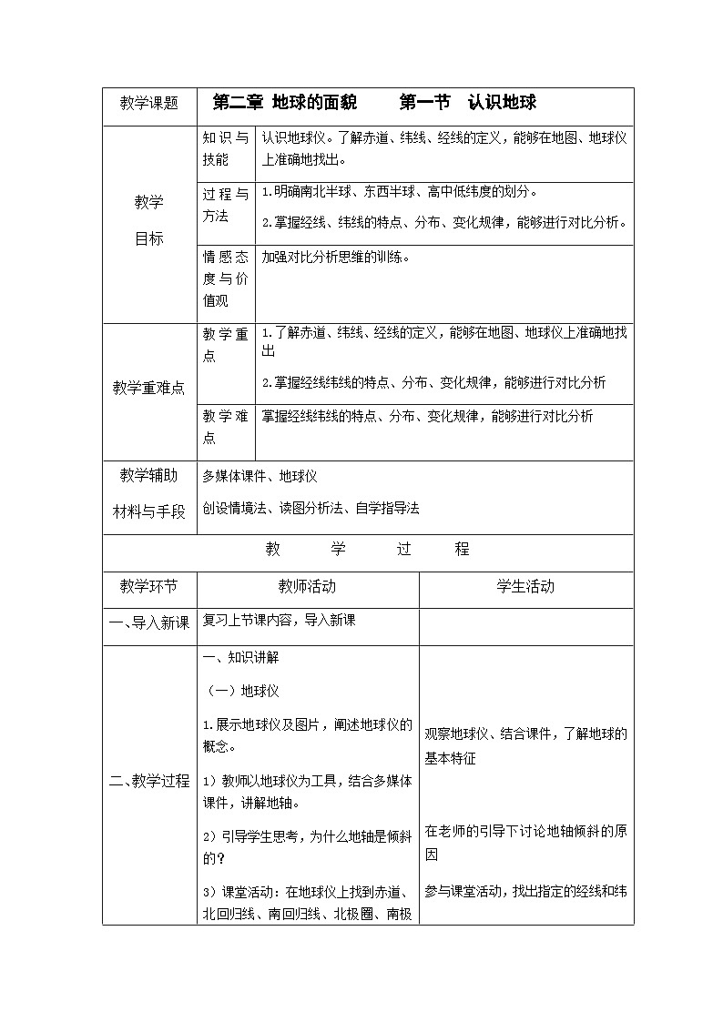 2.1.2 认识地球教案2第1页
