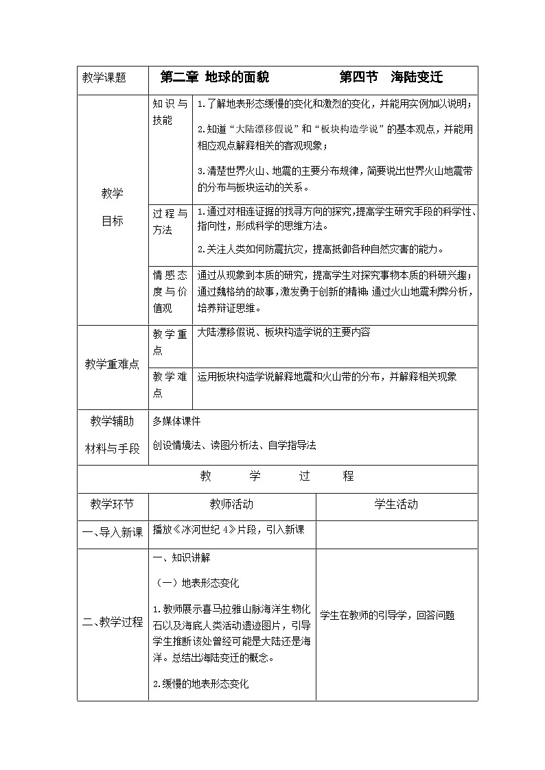 2.4 海陆变迁教案第1页