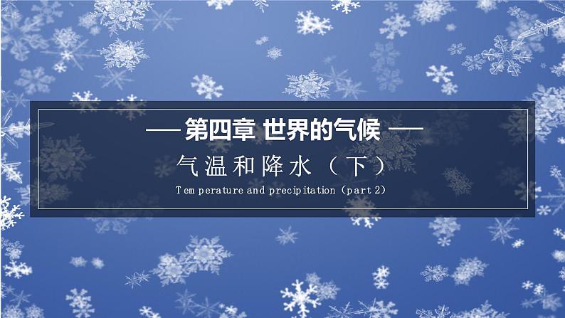 4.2.2 气温和降水课件第1页