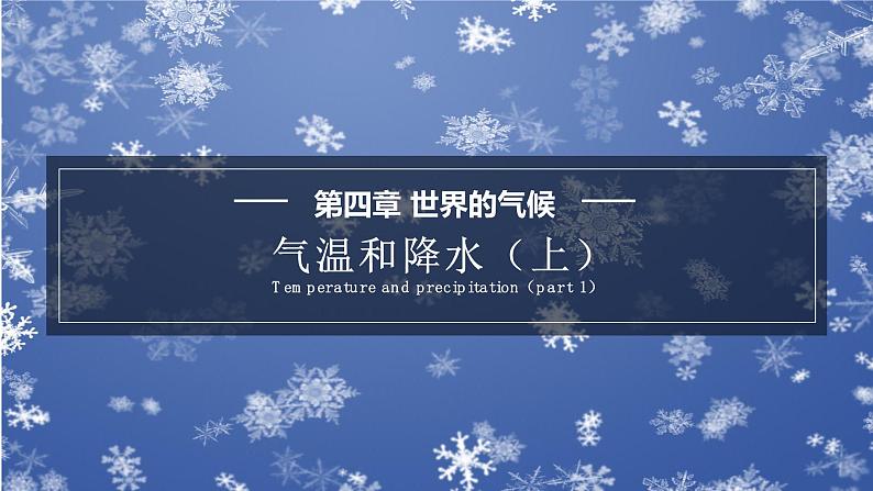 4.2.1 气温和降水课件第1页