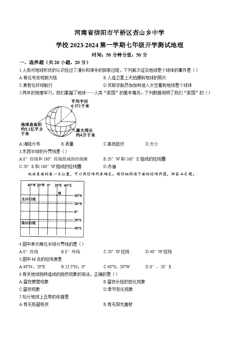 河南省信阳市平桥区查山乡初级中学2023-2024学年七年级上学期开学地理试题（含答案）第1页