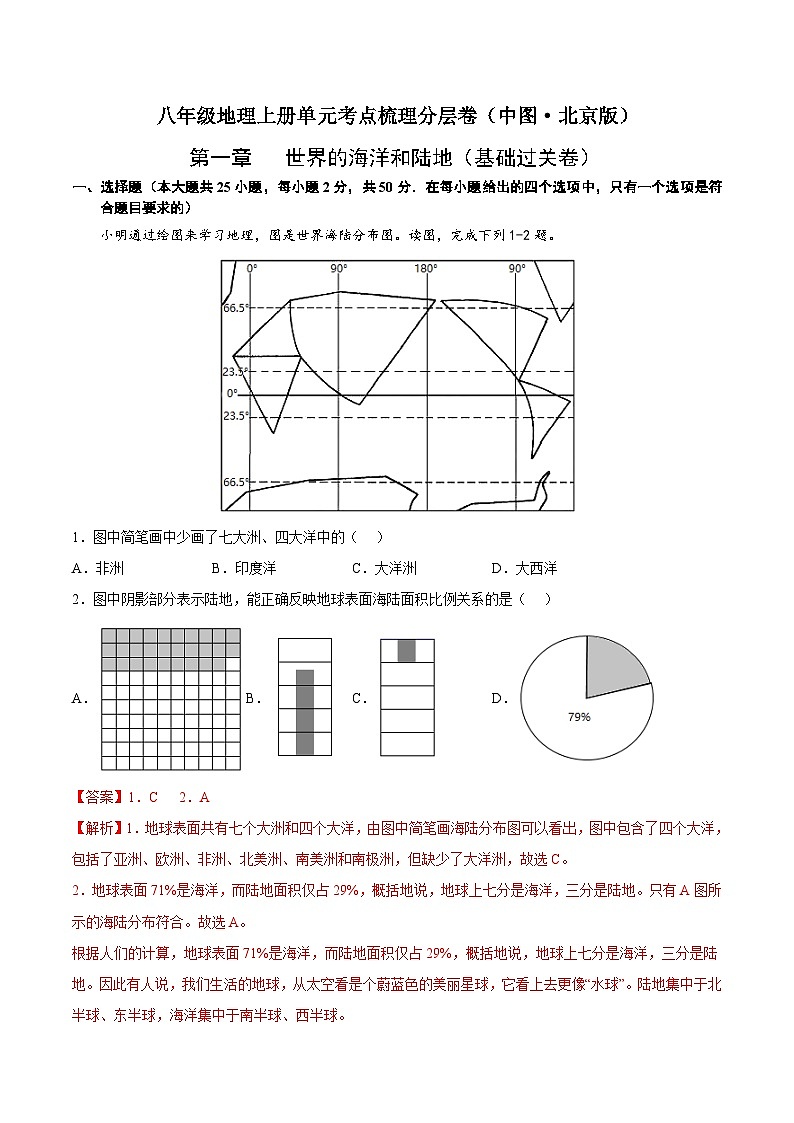 第一章  世界的海洋和陆地（基础过关卷）-八年级地理上册单元考点梳理分层卷（中图·北京版）01