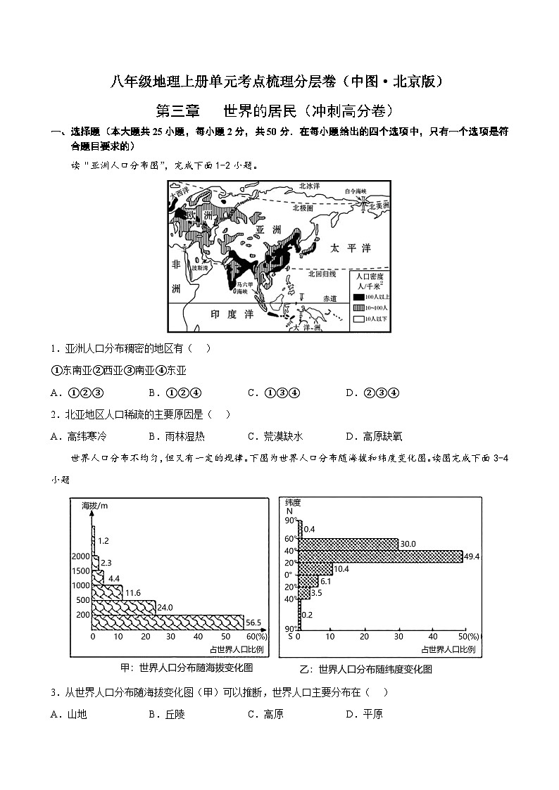 第三章  世界的居民（冲刺高分卷）-八年级地理上册单元考点梳理分层卷（中图·北京版）（原卷版）第1页