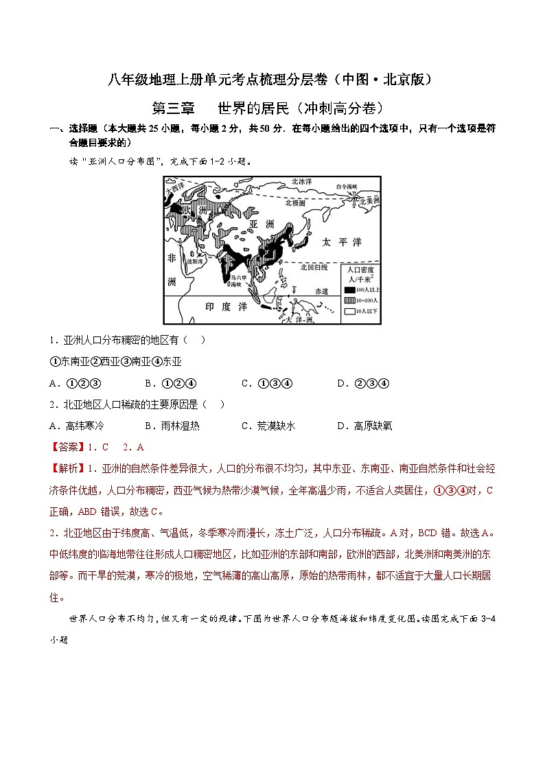第三章  世界的居民（冲刺高分卷）-八年级地理上册单元考点梳理分层卷（中图·北京版）（解析版）第1页
