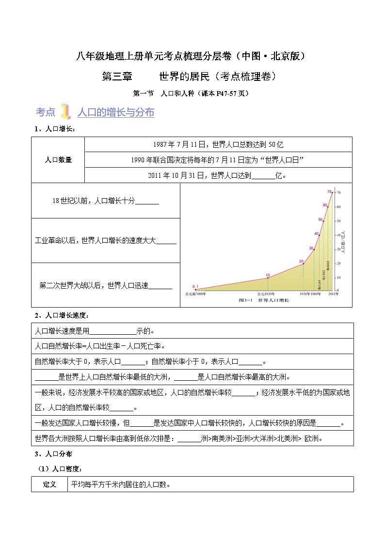 第三章  世界的居民（考点梳理卷）-八年级地理上册单元考点梳理分层卷（中图·北京版）01