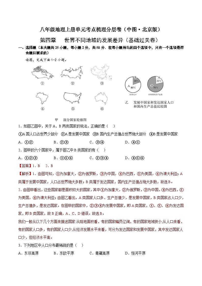 第四章  世界不同地域的发展差异（基础过关卷）-八年级地理上册单元考点梳理分层卷（中图·北京版）01