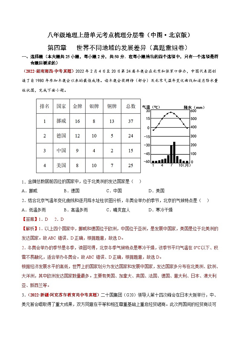 第四章  世界不同地域的发展差异（真题重组卷）（解析版）第1页