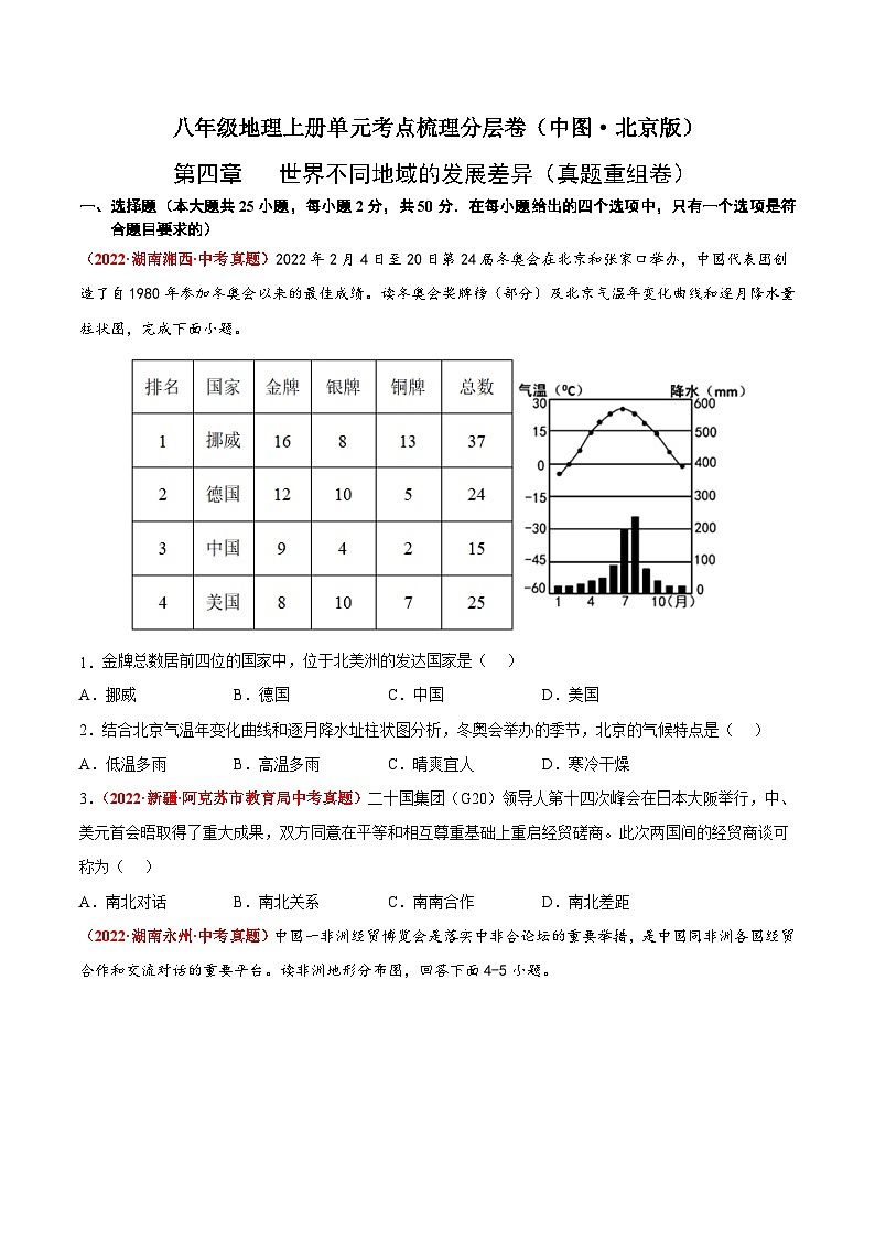 第四章  世界不同地域的发展差异（真题重组卷）（原卷版）第1页