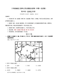 期中卷（基础过关卷）-八年级地理上册单元考点梳理分层卷（中图·北京版）