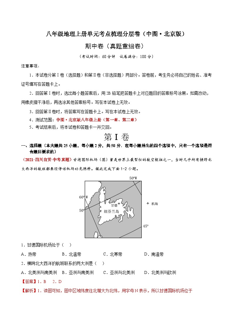 期中卷（真题重组卷）-八年级地理上册单元考点梳理分层卷（中图·北京版）01
