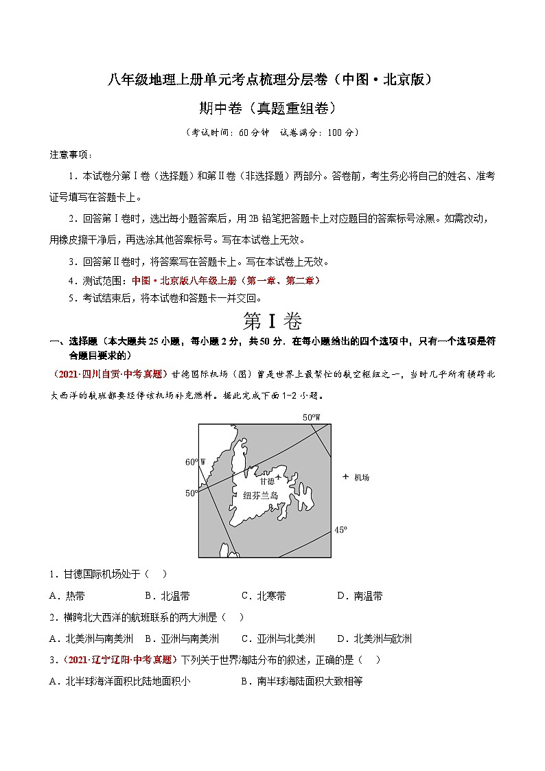 期中卷（真题重组卷）-八年级地理上册单元考点梳理分层卷（中图·北京版）01