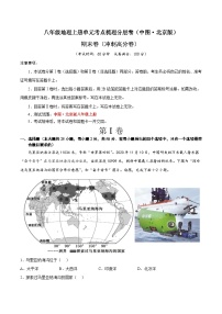 期末卷（冲刺高分卷）-八年级地理上册单元考点梳理分层卷（中图·北京版）