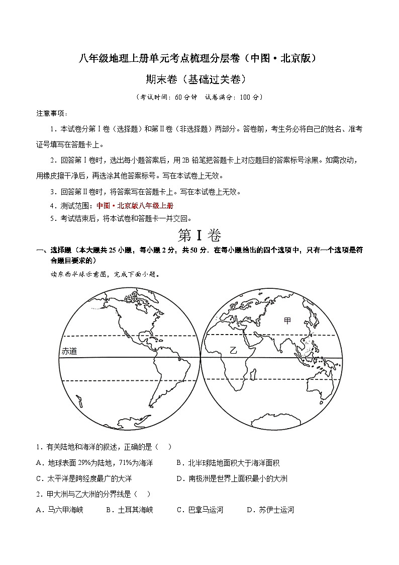期末卷（基础过关卷）-八年级地理上册单元考点梳理分层卷（中图·北京版）01