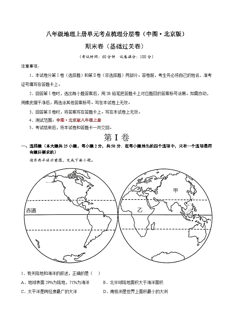 期末卷（基础过关卷）-八年级地理上册单元考点梳理分层卷（中图·北京版）01