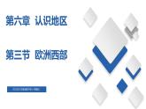 6.3  欧中西部（精品课件）-八年级地理下册同步备课系列（中图版）