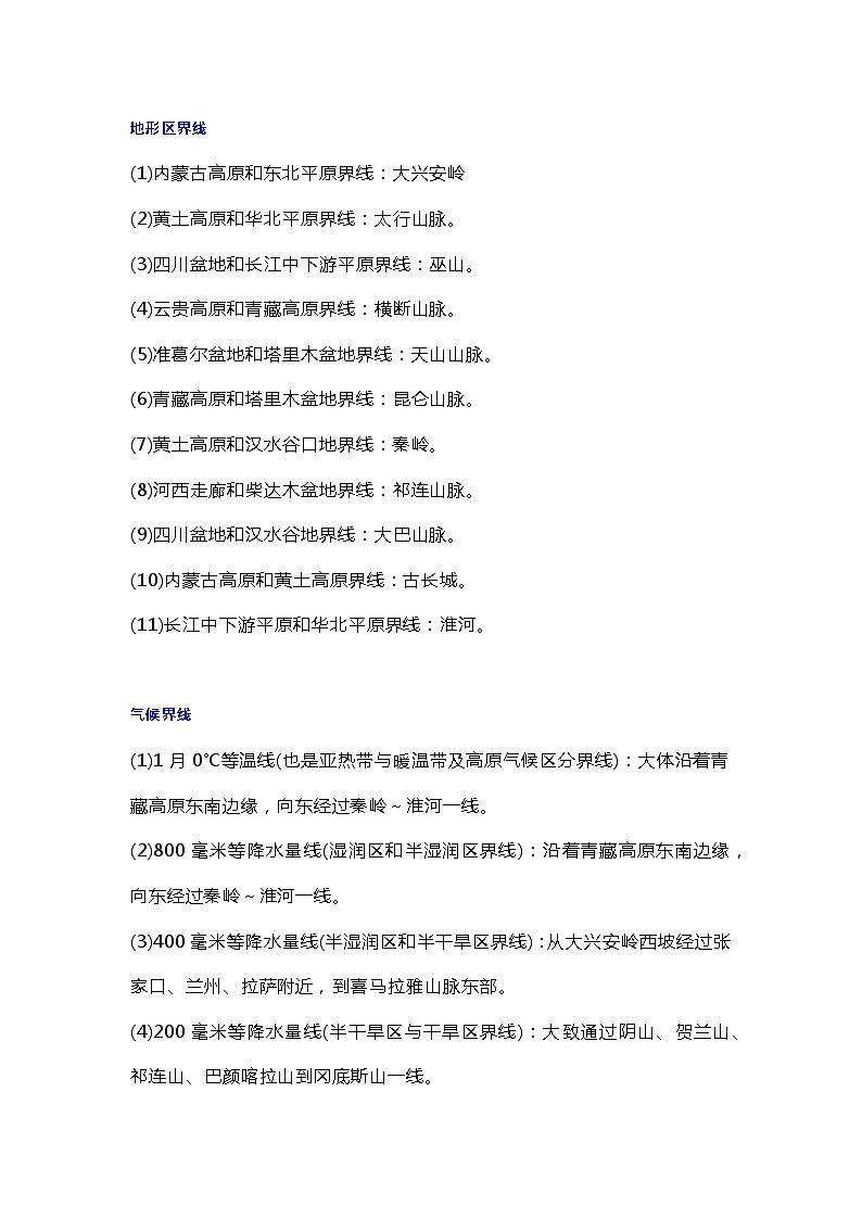 初中自然地理必背知识点第1页