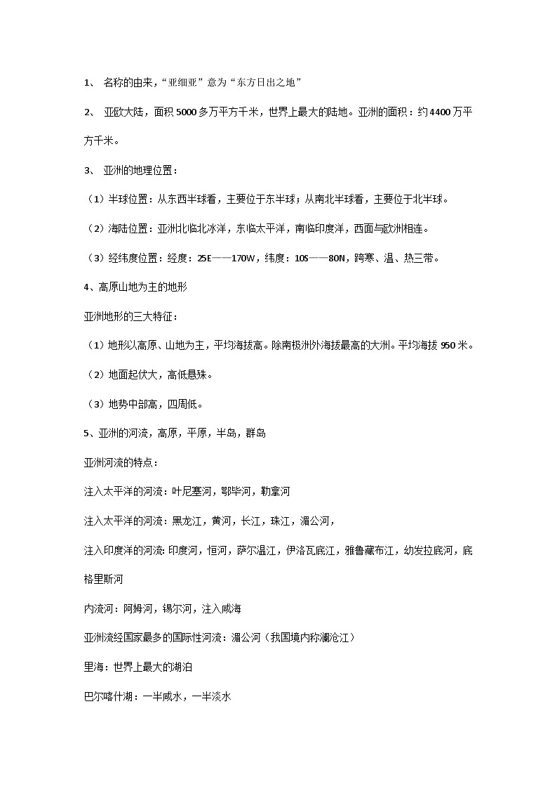 初中地理考试重点知识整理：亚洲第1页