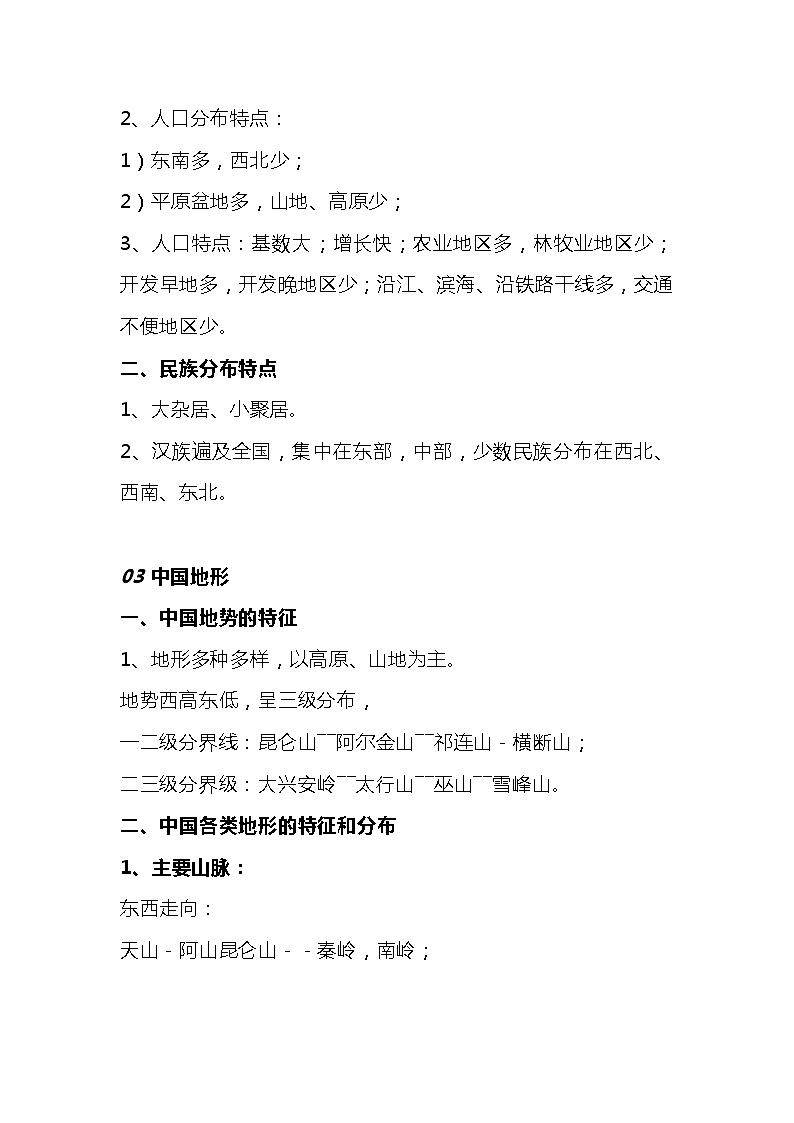 初中中国地理专题必考知识点汇总第2页