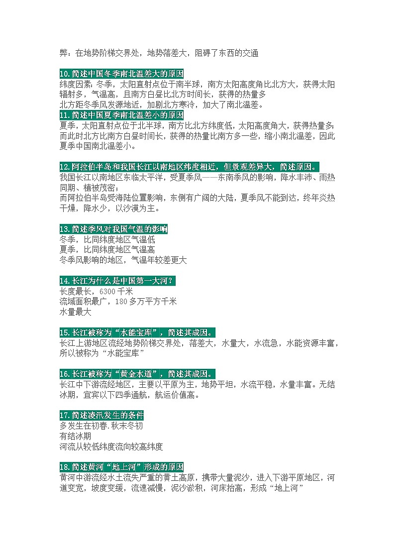 初中地理常考的75道简答题含解析第2页