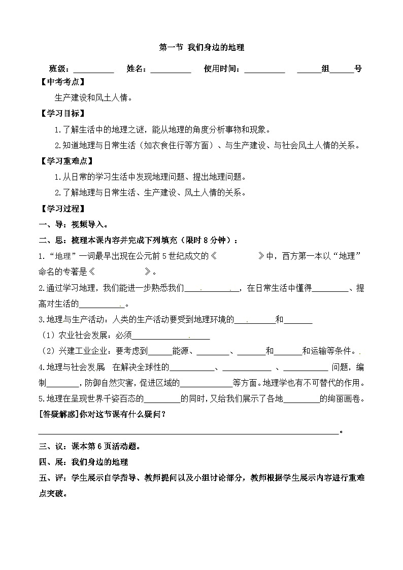 1.1我们身边的地理 学案01