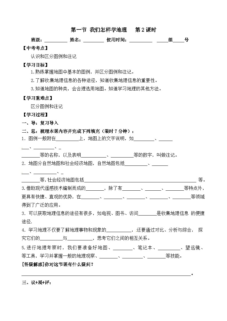 1.2.2我们怎样学地理 学案01