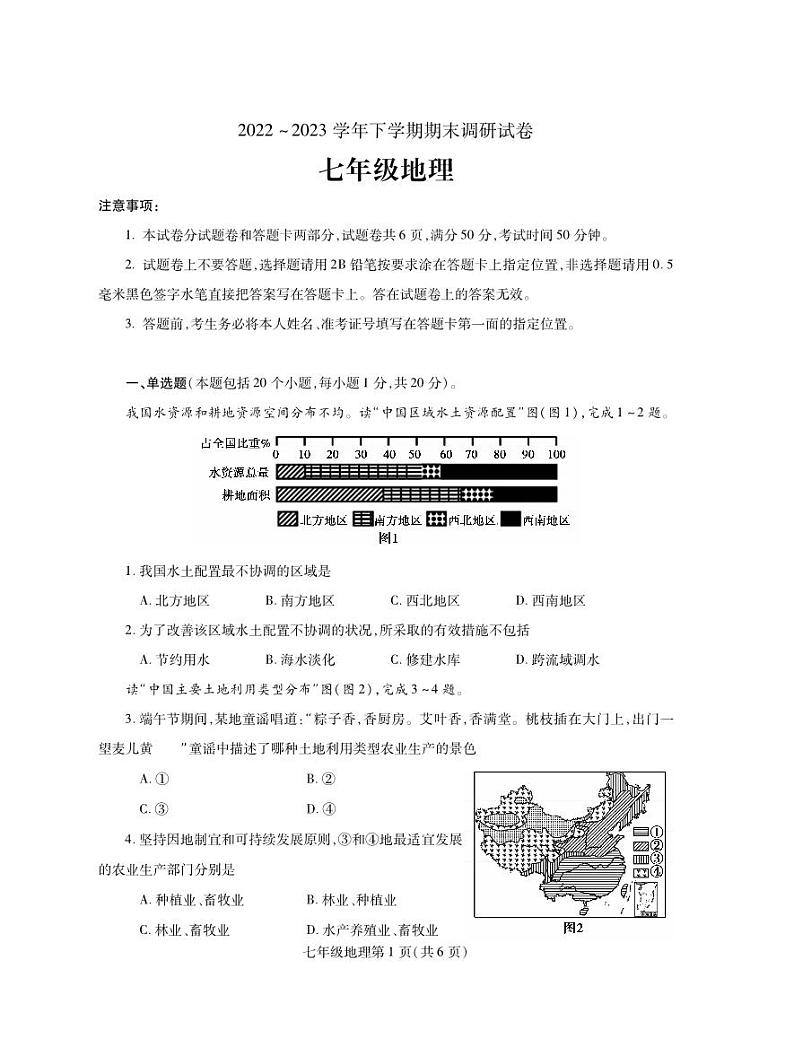 +河南省舞钢市2022-2023学年七年级下学期期末考试地理试题01