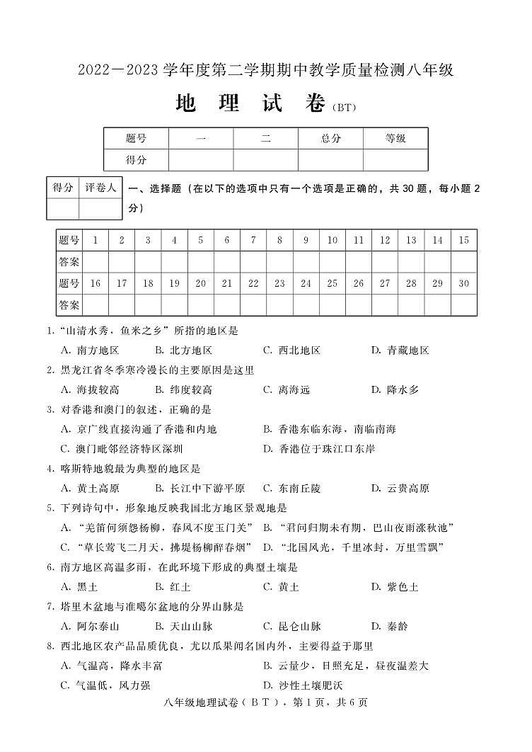河北省沧州市泊头市2022-2023学年八年级下学期期中考试地理试题第1页