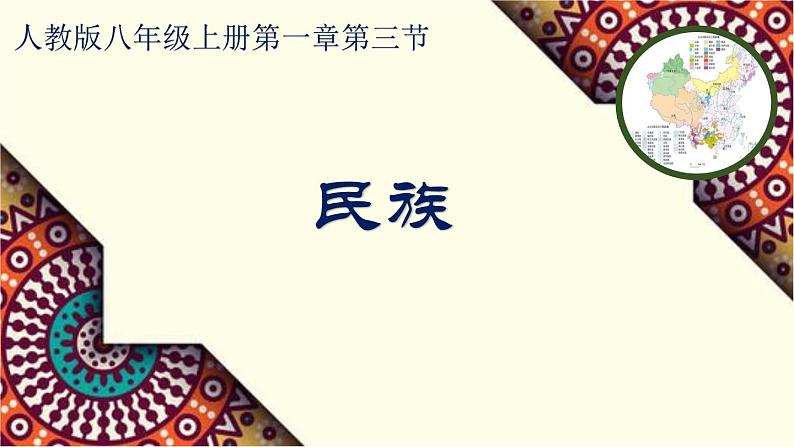 1.3+民族+课件-2023-2024学年八年级地理上学期人教版第1页