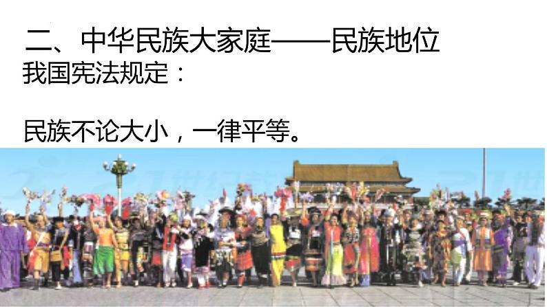 第一章第三节+民族+课件+2021-2022学年人教版八年级地理上册第6页