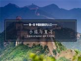 1.5第一章中國(guó)的疆域與人口小結(jié)與復(fù)習(xí)課件