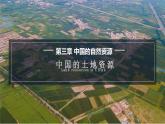 3.2中国的土地资源课件