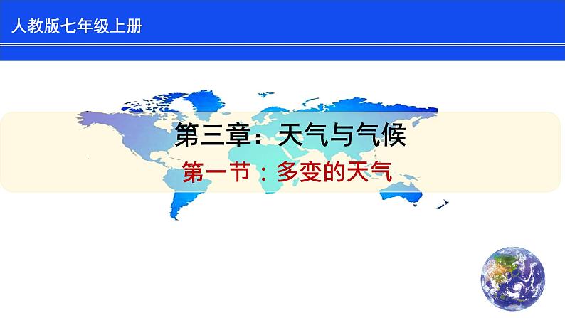 人教版七上第三章第1节《多变的天气》课件第1页