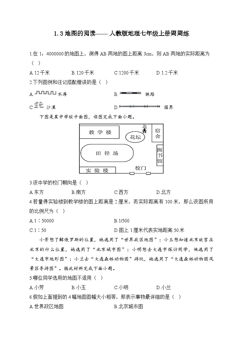 1.3 地图的阅读—— 人教版地理七年级上册周周练第1页