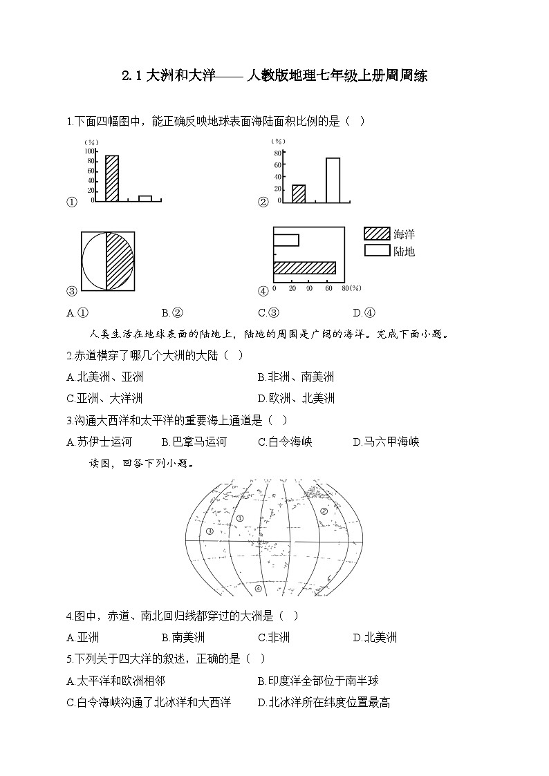 2.1大洲和大洋—— 人教版地理七年级上册周周练第1页